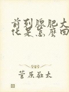 前列腺肥大伴钙化是怎么回事怎么治疗