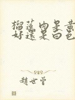 榴莲肉是黄色的好还是白色的好