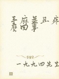 手麻并且疼是怎么回事