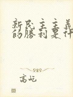 新民主主义革命的胜利是什么