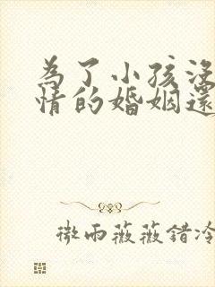 为了小孩没有感情的婚姻还要继续吗?