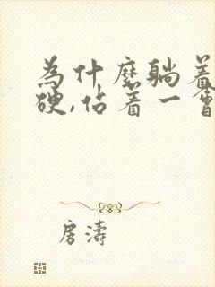 为什么躺着可以硬,站着一会就软了