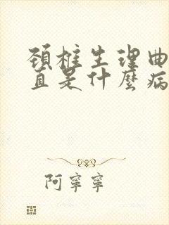 颈椎生理曲度变直是什么病