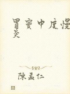 胃窦中度慢性胃炎