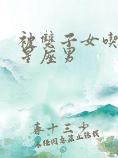 被双子女吃定的星座男