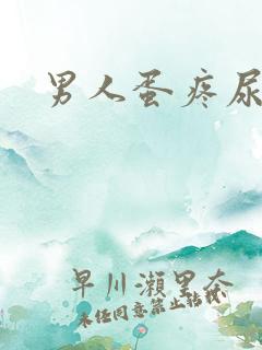 男人蛋疼尿带血