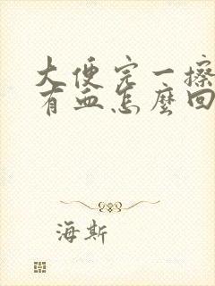 大便完一擦纸上有血怎么回事