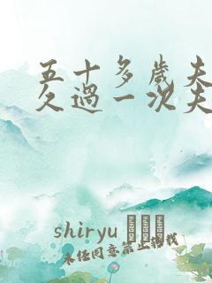 五十多岁夫妻多久过一次夫妻生活属于正常