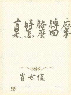 有时胳膊麻手麻是怎么回事