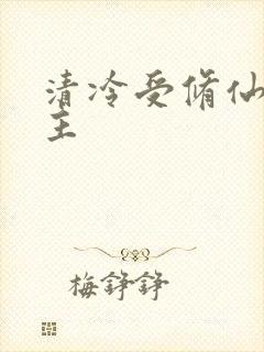 清冷受修仙双男主