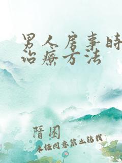 男人房事时间短治疗方法