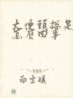 大便头总是干硬怎么回事