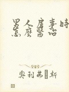 男人房事时间短怎么医治