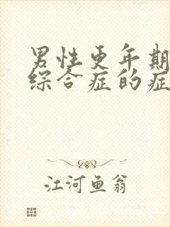 男性更年期焦虑综合症的症状