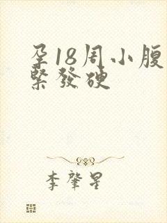 孕18周小腹发紧发硬