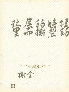 拉屎的时候肛门里面撕裂的疼怎么回事