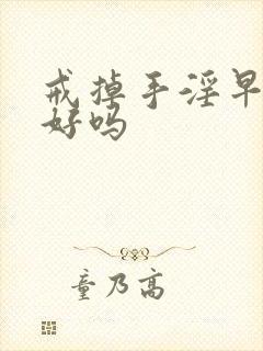 戒掉手淫早射会好吗