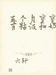 五个月宝宝大便有粘液和奶瓣