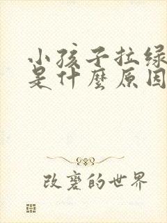 小孩子拉绿粑粑是什么原因