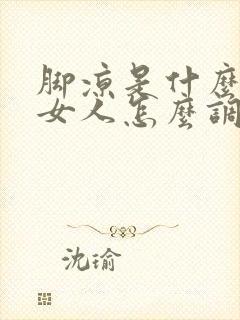 脚凉是什么原因女人怎么调理