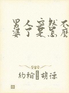 男人突然不碰老婆了是怎么回事