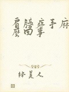 肩膀疼手麻是怎么回事