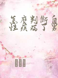 怎么判断自己得性疾病了男性