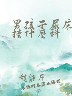 男孩子尿床应该挂什么科