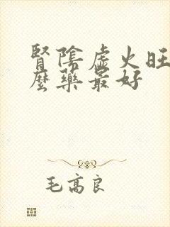 肾阴虚火旺吃什么药最好