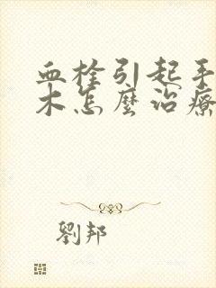 血栓引起手脚麻木怎么治疗