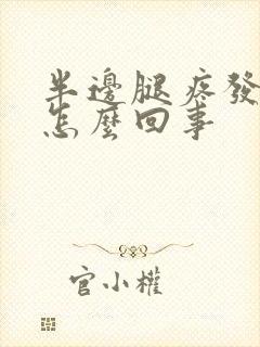 半边腿疼发麻是怎么回事