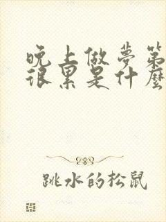 晚上做梦第二天很累是什么原因