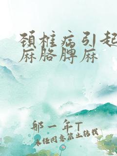 颈椎病引起的手麻胳膊麻