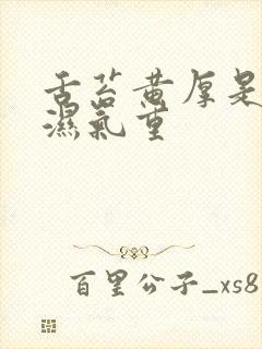 舌苔黄厚是不是湿气重