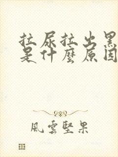 拉尿拉出黑色尿是什么原因