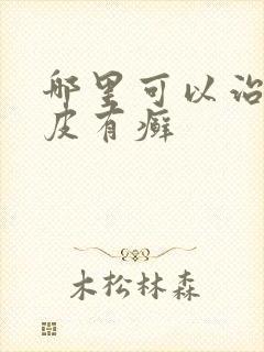 哪里可以治疗牛皮有癣