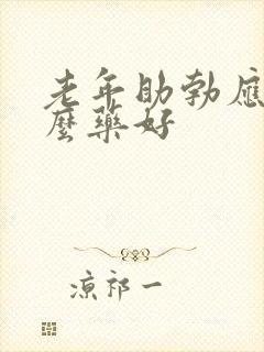 老年助勃应吃什么药好