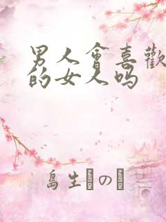 男人会喜欢太作的女人吗