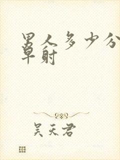 男人多少分钟为早射