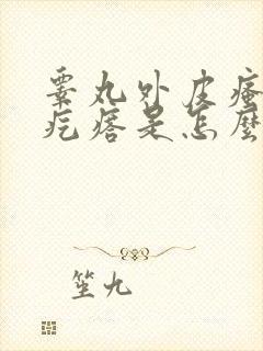 睾丸外皮瘙痒有疙瘩是怎么回事