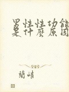 男性性功能下降是什么原因引起的