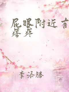 屁眼附近有硬疙瘩疼