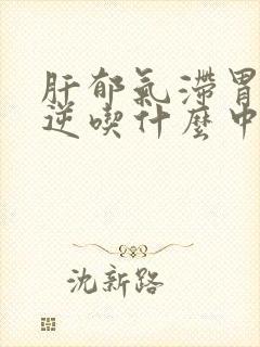 肝郁气滞胃气上逆吃什么中成药