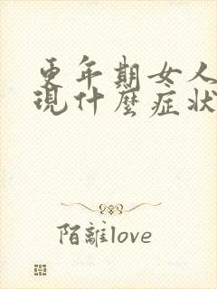 更年期女人会出现什么症状