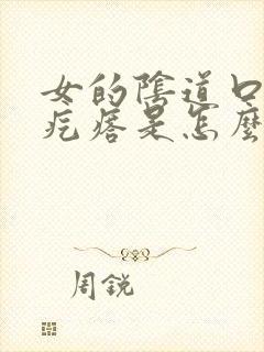 女的阴道口长硬疙瘩是怎么回事