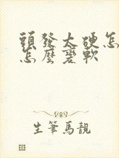 头发太硬怎么办怎么变软