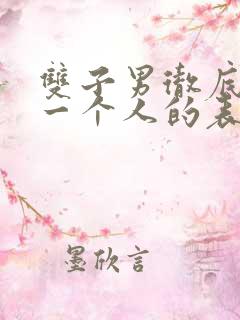 双子男彻底放弃一个人的表现