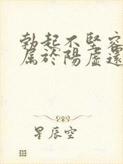 勃起不坚容易软属于阳虚还是阴虚