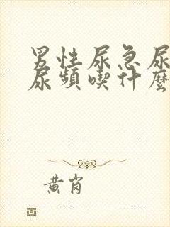 男性尿急尿不尽尿频吃什么药