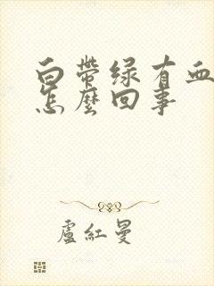 白带绿有血丝是怎么回事